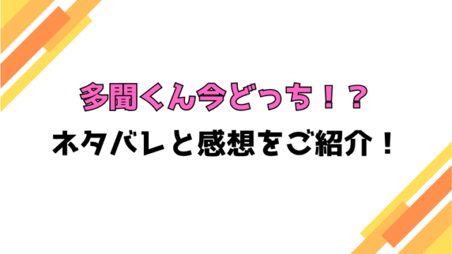 『多聞くん今どっち』全巻ネタバレと感想！最終回・結末も考察！