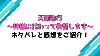 『天罰執行』全話ネタバレと感想！最終回・結末も考察！