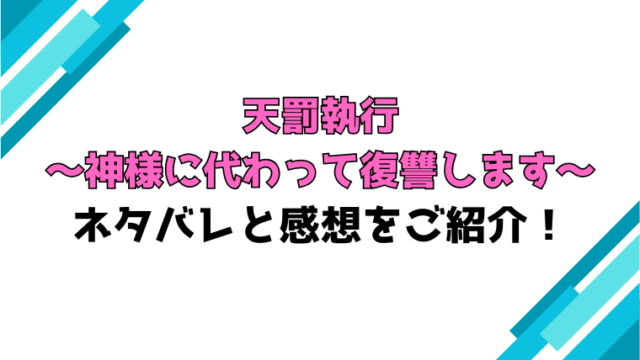 『天罰執行』全話ネタバレと感想！最終回・結末も考察！