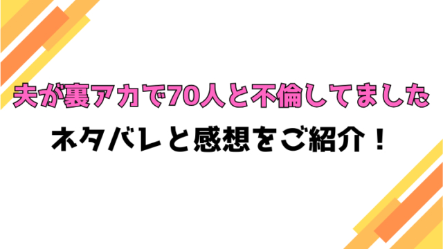 『夫が裏アカで70人と不倫してました』全話ネタバレと感想！最終回・結末も考察！
