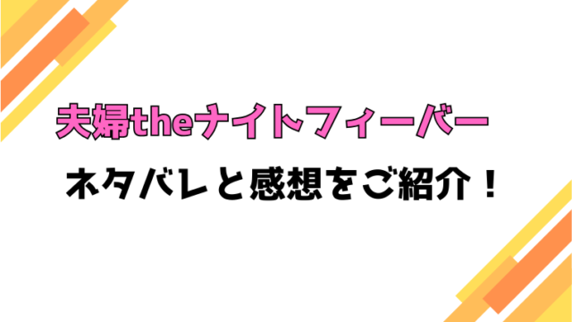 『夫婦theナイトフィーバー』全話ネタバレと感想！見どころもご紹介！