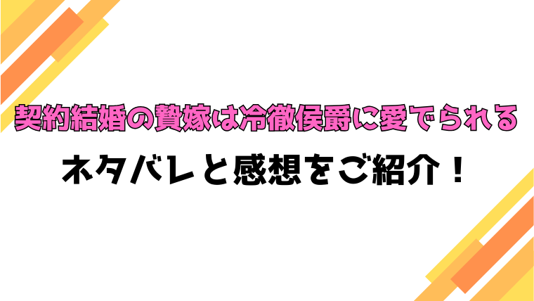 『契約結婚の贄嫁は冷徹侯爵に愛でられる』全話ネタバレと感想！最終回・結末も考察！