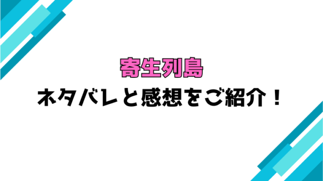 『寄生列島』全話ネタバレと感想！最終回・結末も考察！