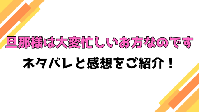 『旦那様は大変忙しいお方なのです』全話ネタバレと感想！最終回・結末も考察！