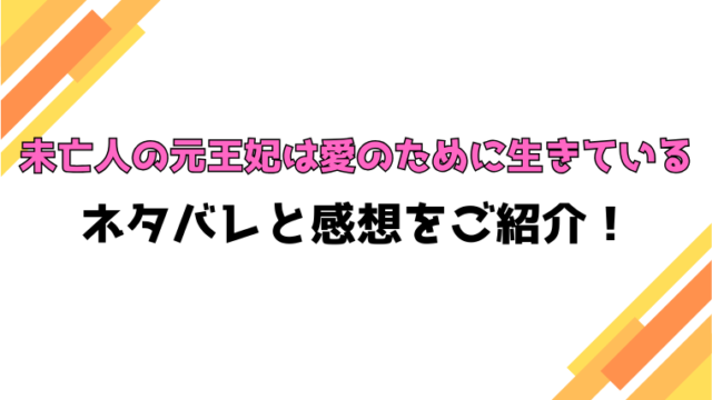 『未亡人の元王妃は愛のために生きている』全話ネタバレと感想！最終回・結末も考察！