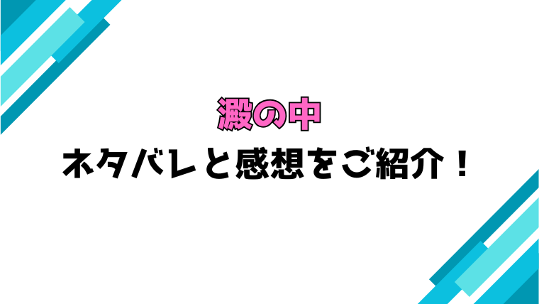 『澱の中』全巻ネタバレと感想！最終回・結末もご紹介！
