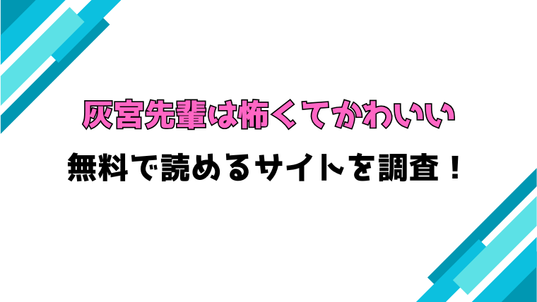 『灰宮先輩は怖くてかわいい』漫画rawで読める？感想や見どころについてもご紹介！