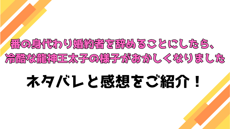 『番の身代わり婚約者を辞めることにしたら』ネタバレと感想！見どころもご紹介！
