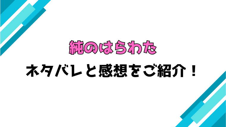 『純のはらわた』全話ネタバレと感想！見どころもご紹介！