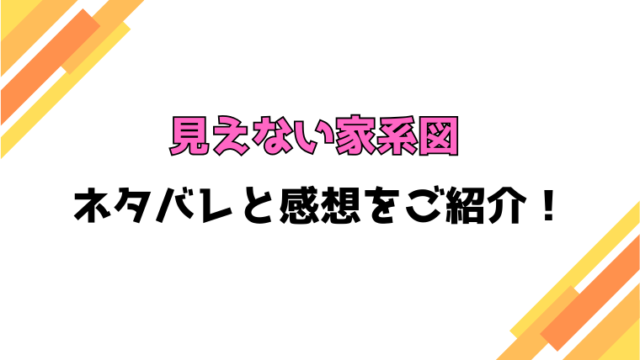 『見えない家系図』全話ネタバレと感想！最終回・結末も考察！
