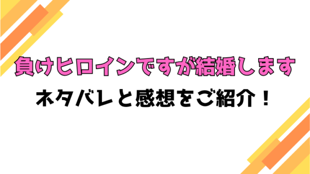 『負けヒロインですが結婚します』全話ネタバレと感想！最終回・結末も考察！