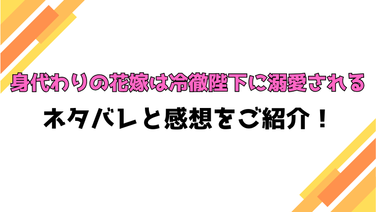 『身代わりの花嫁は冷徹陛下に溺愛される』全話ネタバレと感想！最終回・結末も考察！