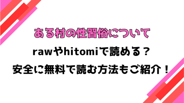ある村の性習俗について(チバトシロウ)漫画rawで読める？感想や見どころについてもご紹介！