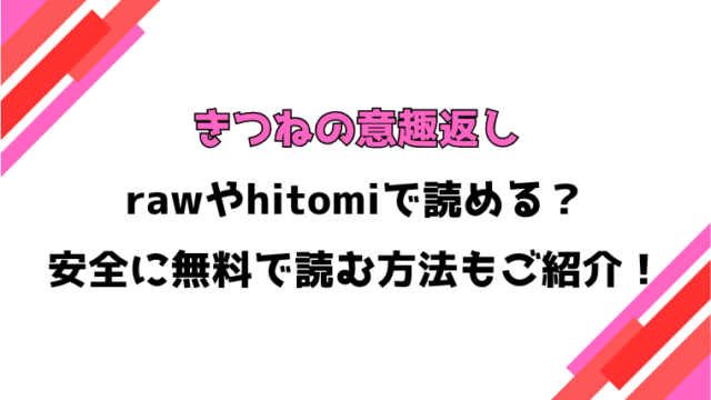 きつねの意趣返し(蛆孕茵)漫画rawで読める？感想や見どころについてもご紹介！
