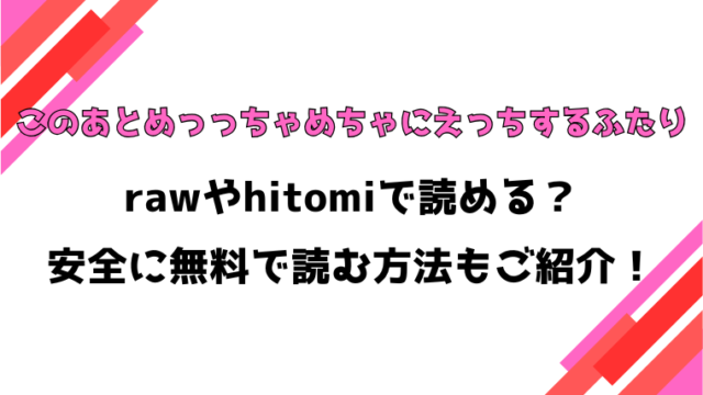 このあとめっっちゃめちゃにえっちするふたり漫画rawで読める？感想や見どころについてもご紹介！
