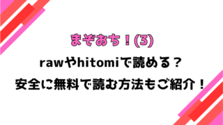 まぞおち！(3)漫画rawで読める？感想や見どころについてもご紹介！