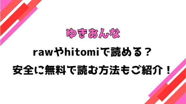 ゆきおんな(を図さとる)漫画rawで読める？感想や見どころについてもご紹介！