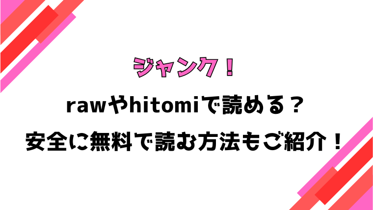 ジャンク！(蛸泰じん)漫画rawで読める？感想や見どころについてもご紹介！