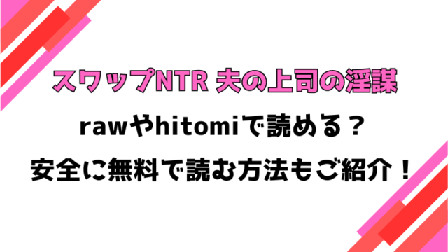 スワップNTR 夫の上司の淫謀(麻婆ナス)漫画rawで読める？感想や見どころについてもご紹介！