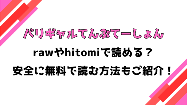 バリギャルてんぷてーしょん(半田ヤリ子)漫画rawで読める？感想や見どころについてもご紹介！