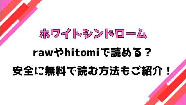 ホワイトシンドローム(下っ端)漫画rawで読める？感想や見どころについてもご紹介！