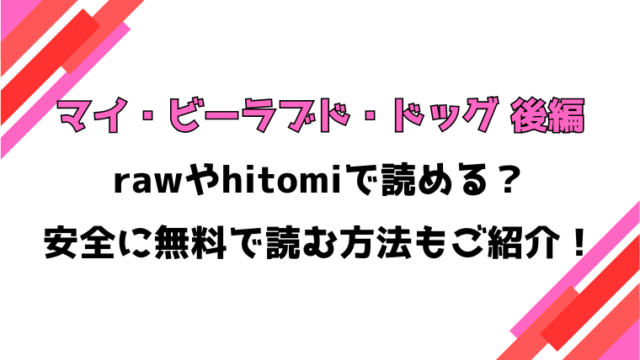 マイ・ビーラブド・ドッグ 後編 漫画rawで読める？感想や見どころについてもご紹介！