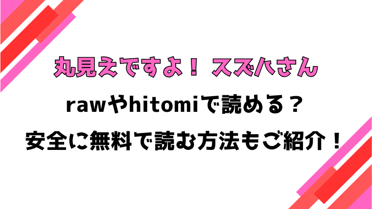 丸見えですよ！ スズハさん(なすびニンジャ)漫画rawで読める？感想や見どころについてもご紹介！