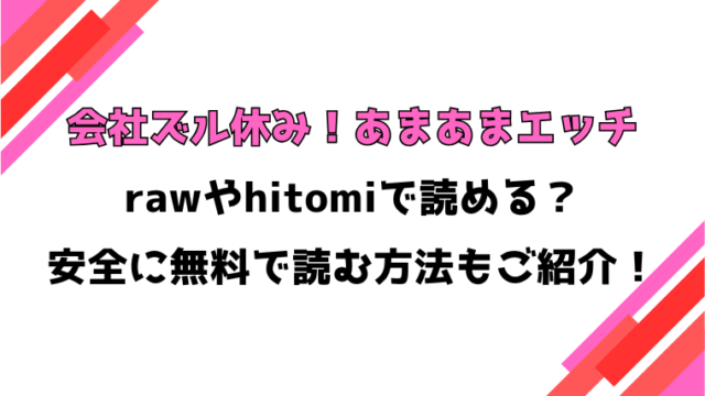 会社ズル休み！あまあまエッチ(ふわふわドリル)漫画rawで読める？感想や見どころについてもご紹介！