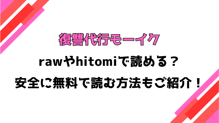 復讐代行モーイク(愉悦さる)漫画rawで読める？感想や見どころについてもご紹介！