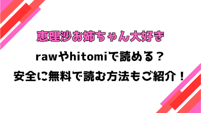 恵理沙お姉ちゃん大好き(雪村雪緒)漫画rawで読める？感想や見どころについてもご紹介！