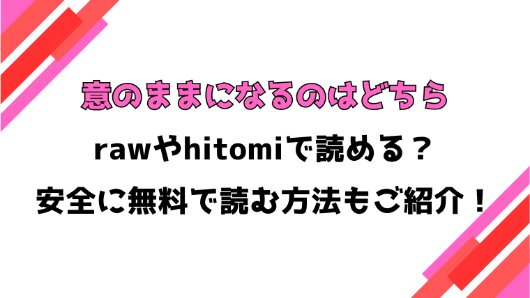 意のままになるのはどちら(しょむ)漫画rawで読める？感想や見どころについてもご紹介！