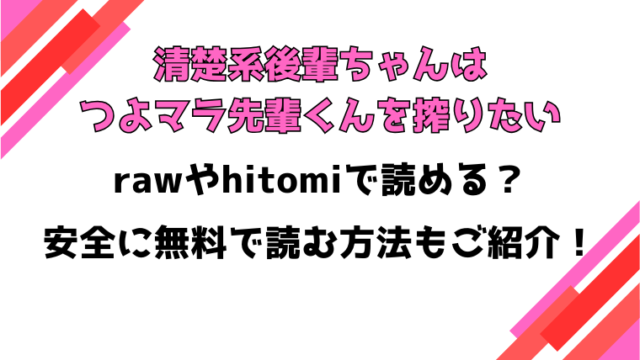 清楚系後輩ちゃんはつよマラ先輩くんを搾りたい漫画rawで読める？感想や見どころについてもご紹介！
