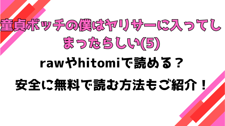 童貞ボッチの僕はヤリサーに入ってしまったらしい(5)漫画rawで読める？感想や見どころについてもご紹介！