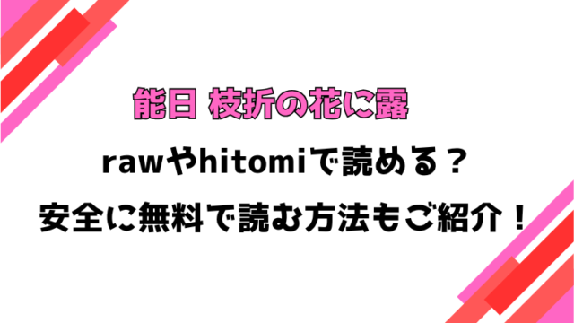 能日 枝折の花に露(さやかた)漫画rawで読める？感想や見どころについてもご紹介！