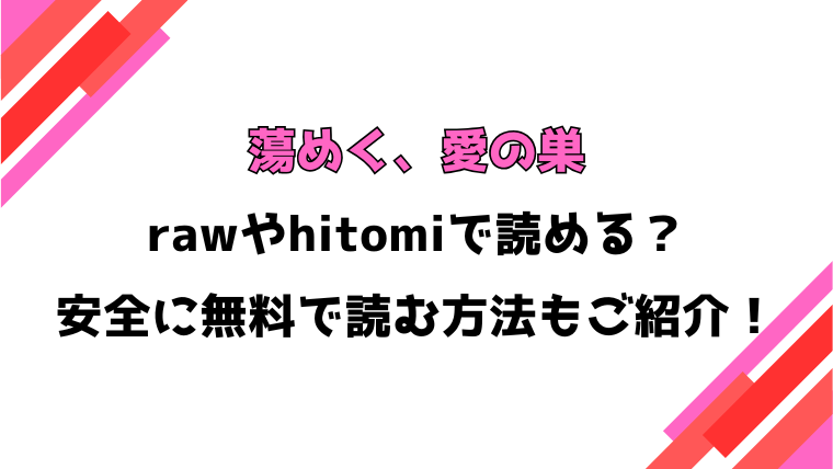 蕩めく、愛の巣(常磐緑)漫画rawで読める？感想や見どころについてもご紹介！
