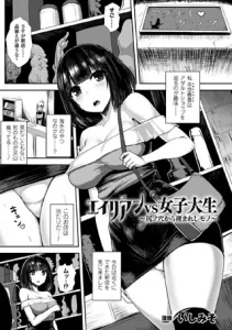 エイリアンVS女子大生(いしみそ)漫画rawで読める？感想や見どころについてもご紹介！