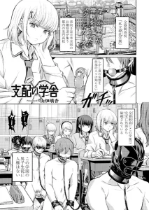 支配の学舎 前編(山畑璃杏)漫画rawで読める？感想や見どころについてもご紹介！