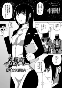 異種姦インキュベーター(阪本KAFKA)漫画rawで読める？感想や見どころについてもご紹介！