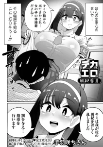 デカくてエロい風紀委員(手羽咲ちきん)漫画rawで読める？感想や見どころについてもご紹介！