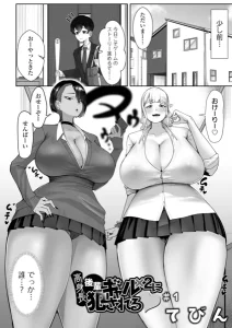 高身長後輩ギャル×2に犯●れる(てびん)漫画rawで読める？感想や見どころについてもご紹介！