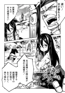 地雷原の少女たち(戸村水仙)漫画rawで読める？感想や見どころについてもご紹介！
