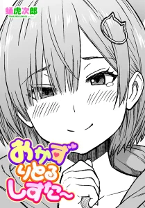 おかずりとるしすた〜(蛹虎次郎)漫画rawで読める？感想や見どころについてもご紹介！