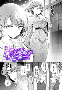 トラベリング・エラー(ウチガワ)漫画rawで読める？感想や見どころについてもご紹介！