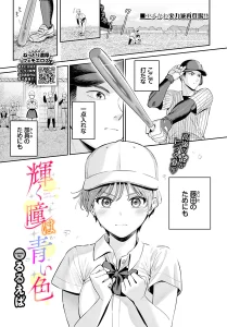 輝く瞳は青い色(るるえぱ)漫画rawで読める？感想や見どころについてもご紹介！
