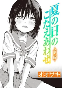 夏の日のこたえあわせ(オオサキ)漫画rawで読める？感想や見どころについてもご紹介！