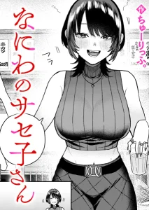 なにわのサセ子さん(ちゅーりっふ。)漫画rawで読める？感想や見どころについてもご紹介！