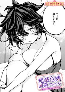 絶滅危機回避ファイル 魔王の場合(エロ井ロエ)漫画rawで読める？感想や見どころについてもご紹介！