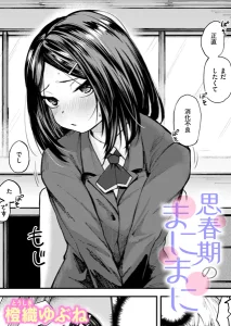 思春期のまにまに(橙織ゆぶね)漫画rawで読める？感想や見どころについてもご紹介！