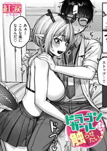 ドラゴンガールは触らせたい(紅涙)漫画rawで読める？感想や見どころについてもご紹介！