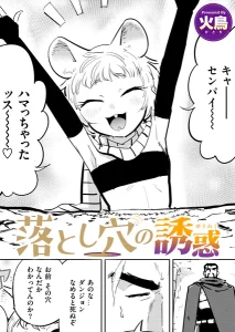 落とし穴の誘惑(火鳥)漫画rawで読める？感想や見どころについてもご紹介！